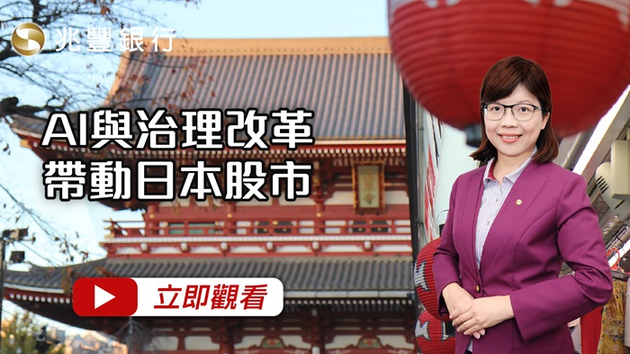 AI與治理改革帶動日本股市影片封面