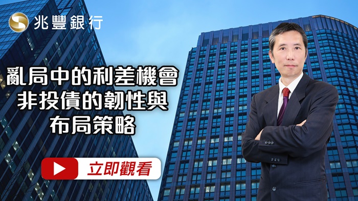 亂局中的利差機會，非投債的韌性與布局策略影片封面