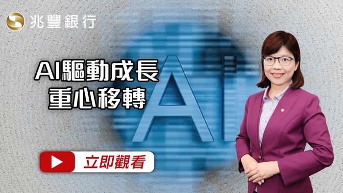 AI驅動成長重心移轉影片封面