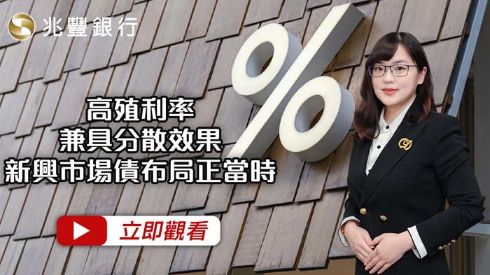 [ Mega FOCUS Channel ]高殖利率兼具分散效果，新興市場債布局正當時 115.07.30EP293