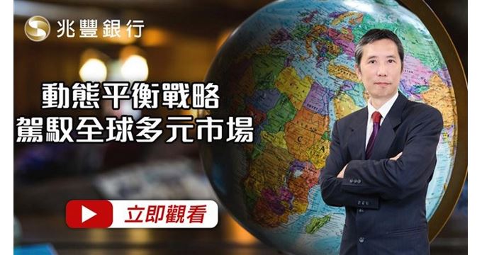 動態平衡戰略，駕馭全球多元市場 114.10.09EP258 影片封面