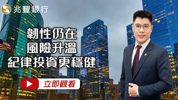 [ Mega FOCUS Channel ]韌性仍在、風險升溫，紀律投資更穩健  115.10.22EP299