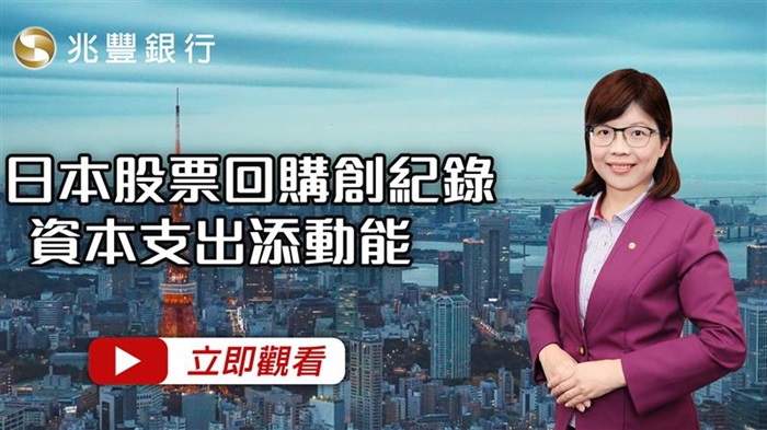 [ Mega FOCUS Channel ]日本股票回購創紀錄，資本支出添動能114.09.11EP254