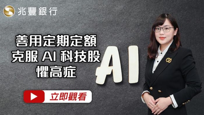 善用定期定額，克服 AI 科技股懼高症 114.11.27EP265 影片封面