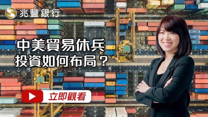 中美貿易休兵 投資如何布局？ 114.12.04EP266 影片封面