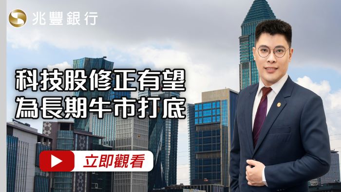 科技股修正有望為長期牛市打底 114.12.11EP267 影片封面