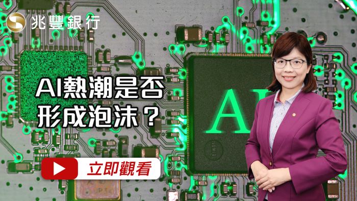 AI熱潮是否形成泡沫？ 114.12.25EP269 影片封面