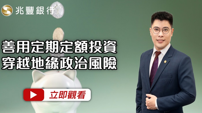 善用定期定額投資，穿越地緣政治風險影片封面