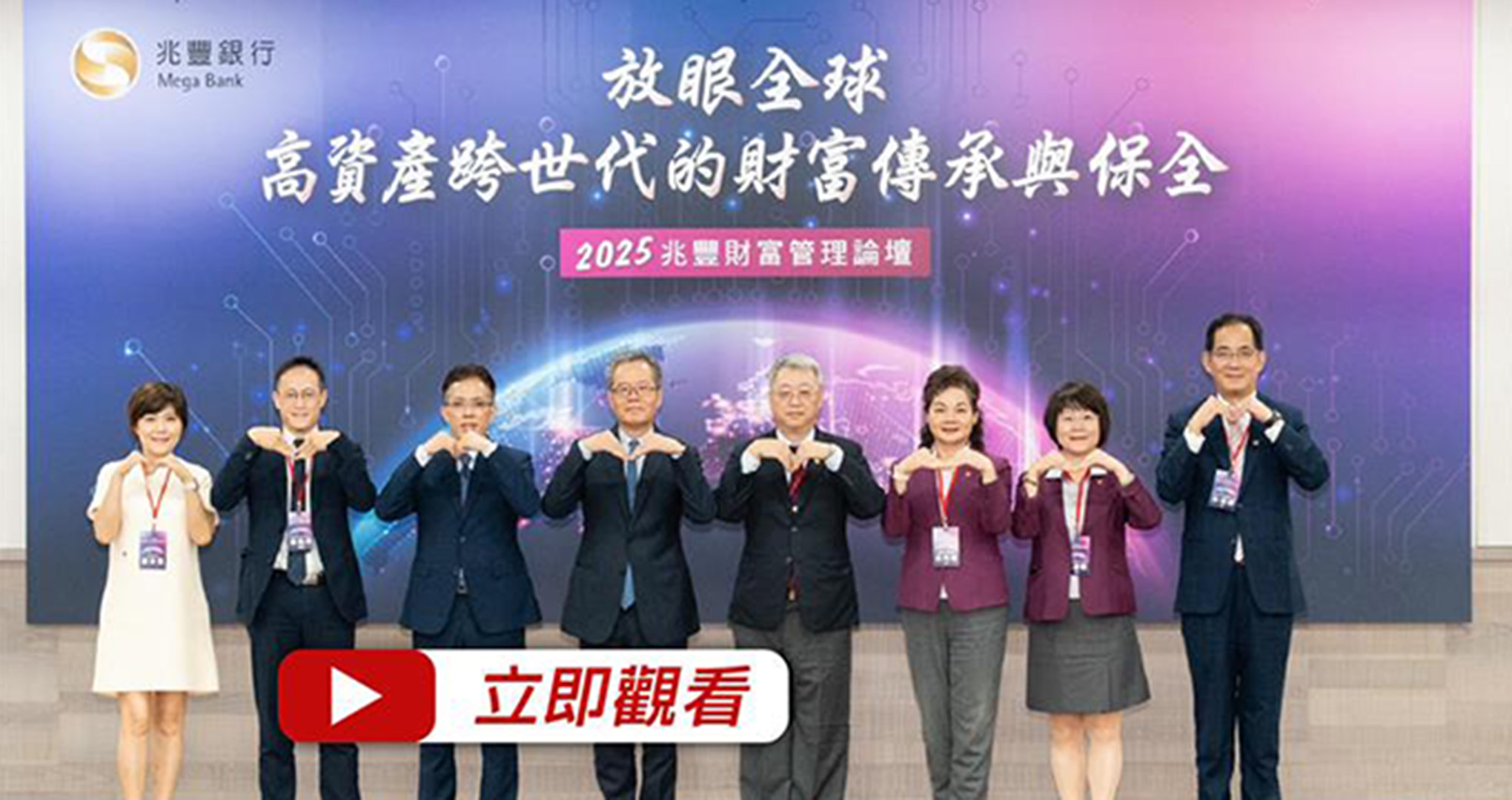 兆豐財富管理論壇 放眼全球 高資產跨世代的財富傳承與保全 精華影音 封面