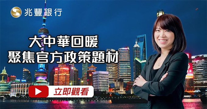 大中華回暖，聚焦官方政策題材 114.09.25EP256 影片封面