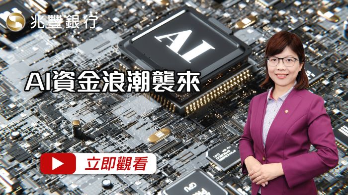 AI資金浪潮襲來 114.10.16EP259 影片封面