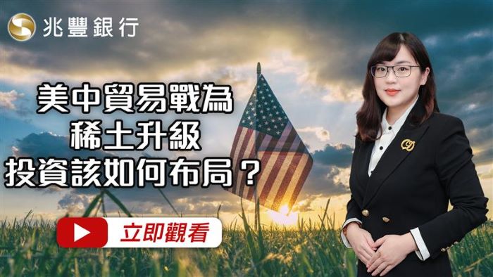 美中貿易戰為稀土升級，投資該如何布局？ 114.10.23EP260 影片封面