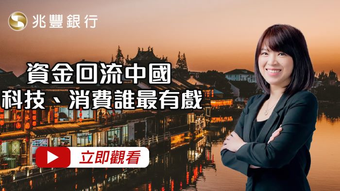 資金回流中國，科技、消費誰最有戲？ 114.10.30EP261影片封面