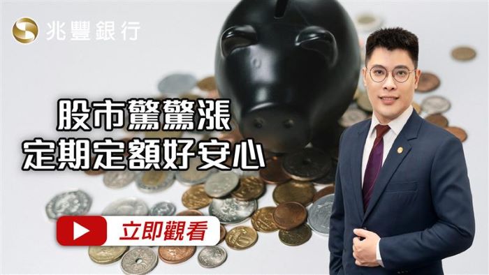 股市驚驚漲，定期定額好安心 114.11.06EP262 影片封面