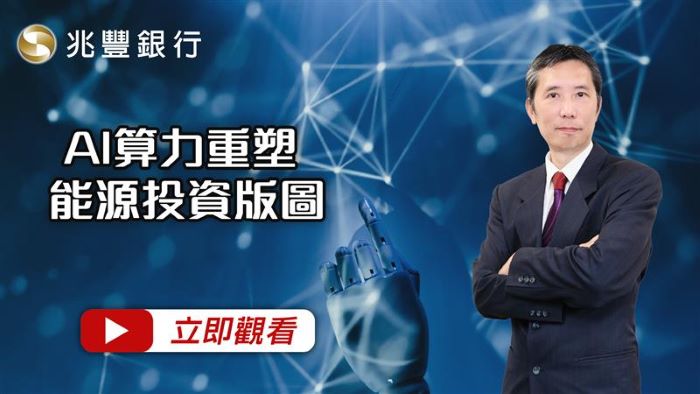 AI算力重塑能源投資版圖 114.11.13EP263 影片封面