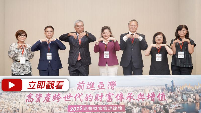 兆豐銀行財富管理論壇 前進亞灣 高資產跨世代的財富傳承與增值 影片封面