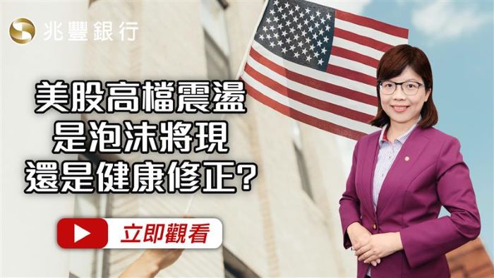 美股高檔震盪是泡沫將現還是健康修正? 114.11.20EP264 影片封面