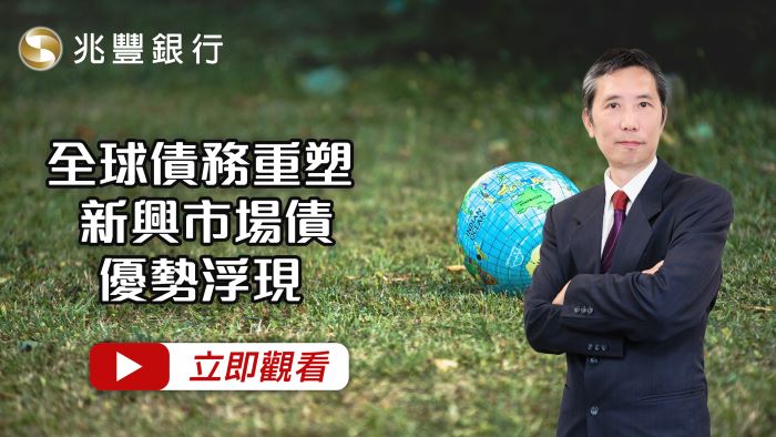 全球債務重塑，新興市場債優勢浮現 114.12.18EP268 影片封面