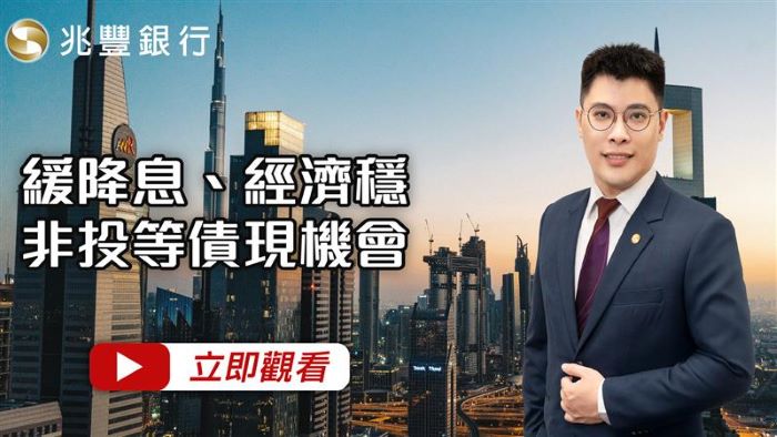 緩降息、經濟穩，非投等債現機會 115.01.15EP272 影片封面