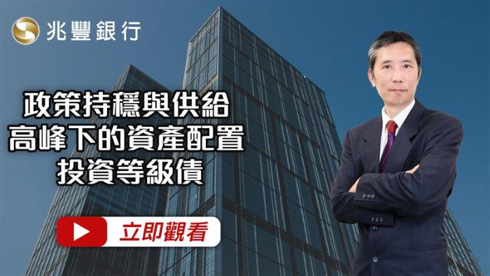 政策持穩與供給高峰下的資產配置：投資等級債 115.01.22EP273 影片封面