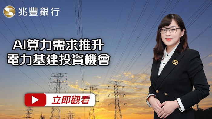 AI算力需求推升電力基建投資機會影片封面