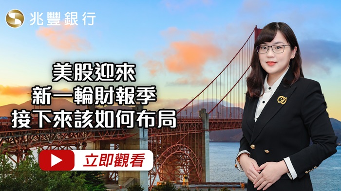 美股迎來新一輪財報季，接下來該如何布局