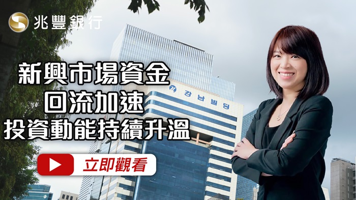 [ Mega FOCUS Channel ]新興市場資金回流加速，投資動能持續升溫 115.04.30EP286