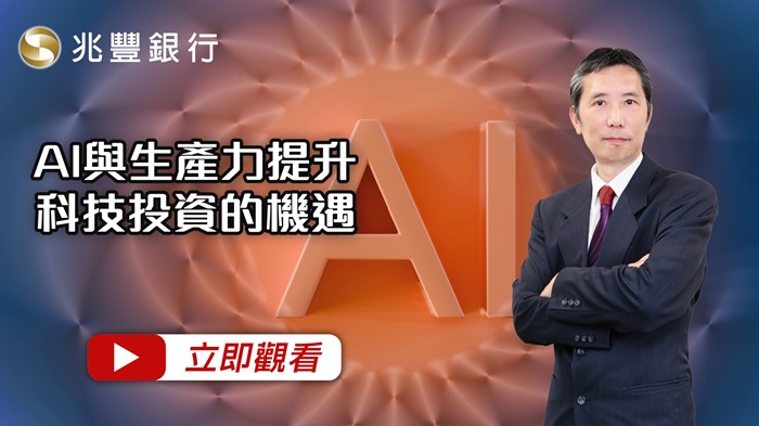 [ Mega FOCUS Channel ]AI與生產力提升，科技投資的機遇   115.05.21EP288
