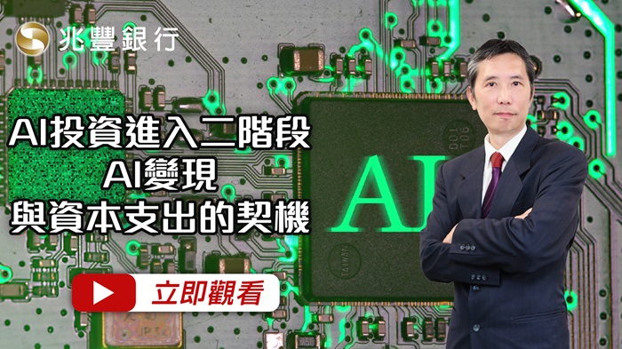 [ Mega FOCUS Channel ]AI投資進入二階段，AI變現與資本支出的契機 115.07.16EP292