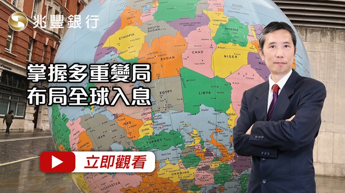 [ Mega FOCUS Channel ]掌握多重變局，布局全球入息  115.08.27EP295