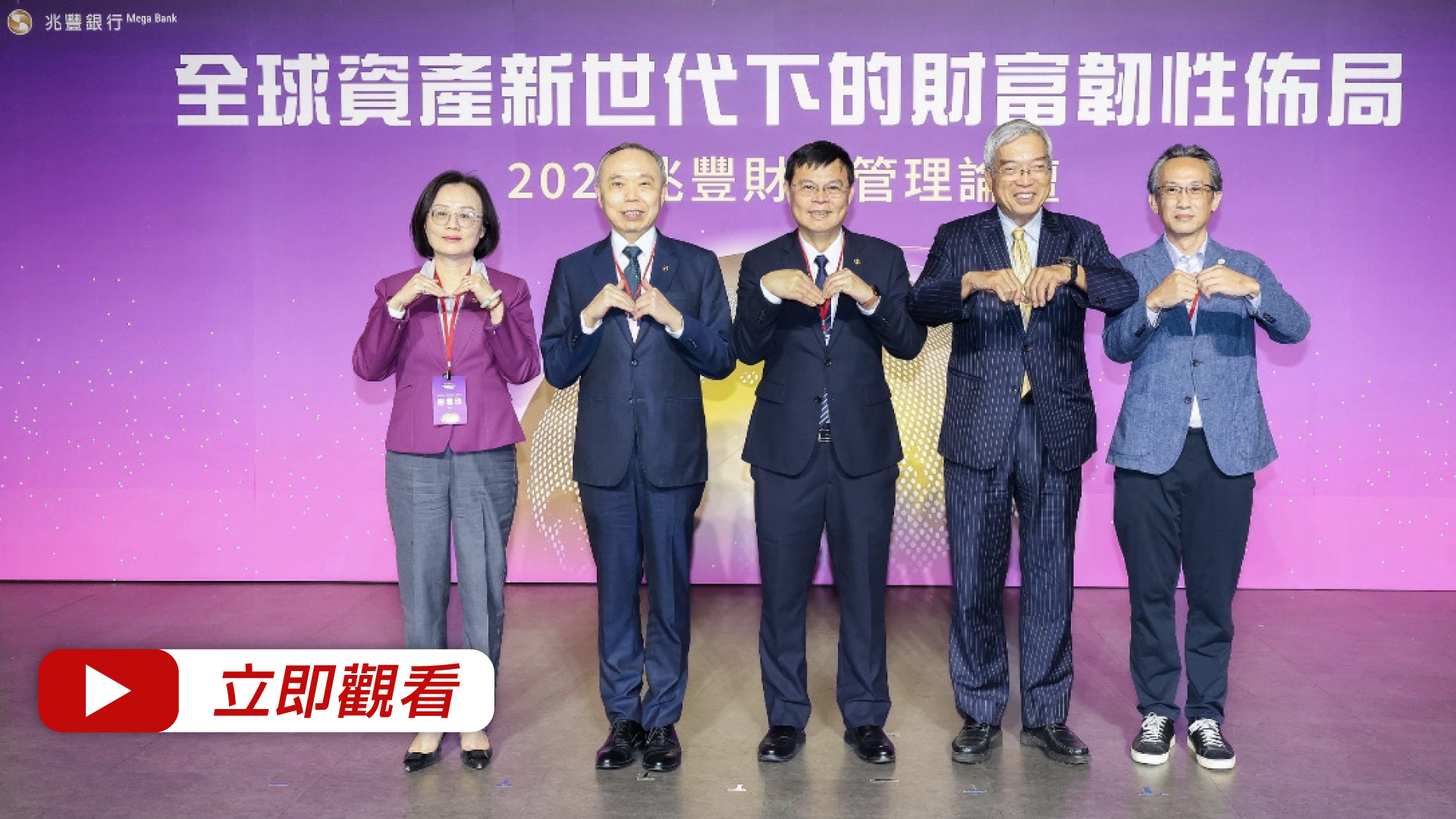 20260811兆豐財富管理論壇
