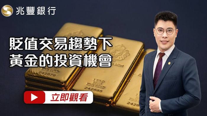 [ Mega FOCUS Channel ]貶值交易趨勢下，黃金的投資機會 115.09.10EP296