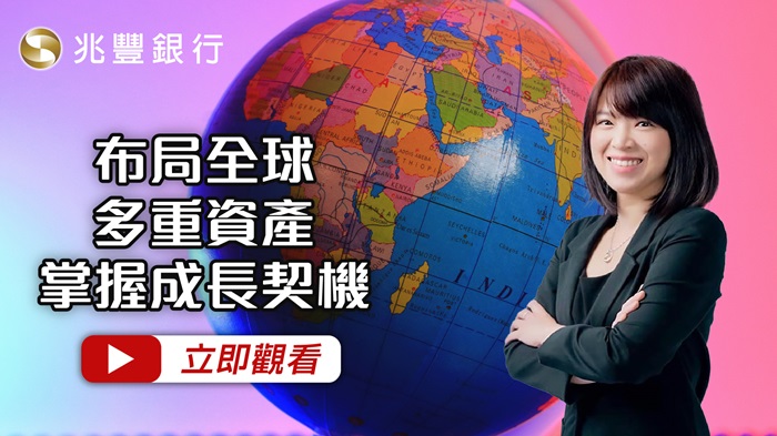 [ Mega FOCUS Channel ]布局全球多重資產，掌握成長契機   115.09.24EP297