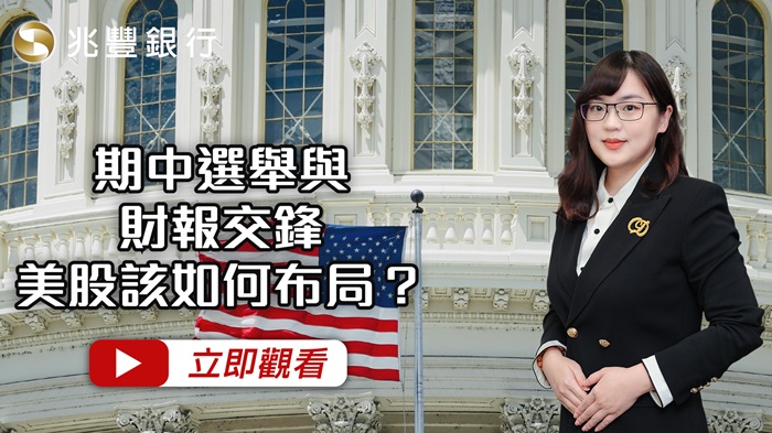 [ Mega FOCUS Channel ]期中選舉與財報交鋒，美股該如何布局？  115.10.08EP298