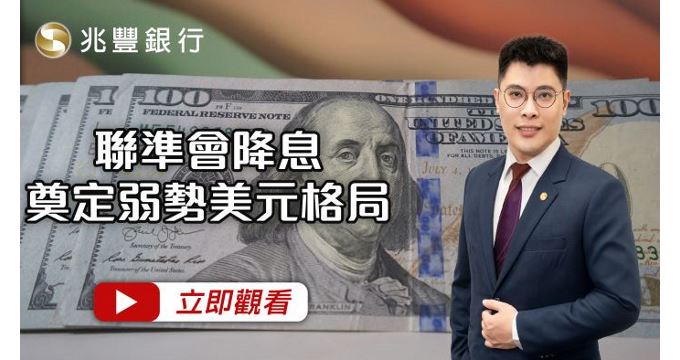 聯準會降息奠定弱勢美元格局 114.10.02EP257 影片封面