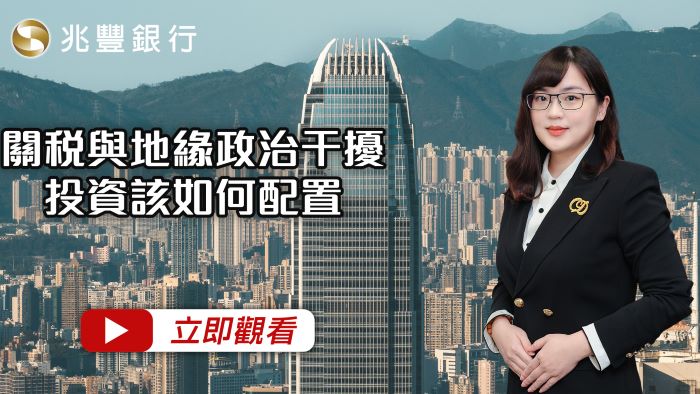 關稅與地緣政治干擾，投資該如何配置  115.02.05EP275 影片封面