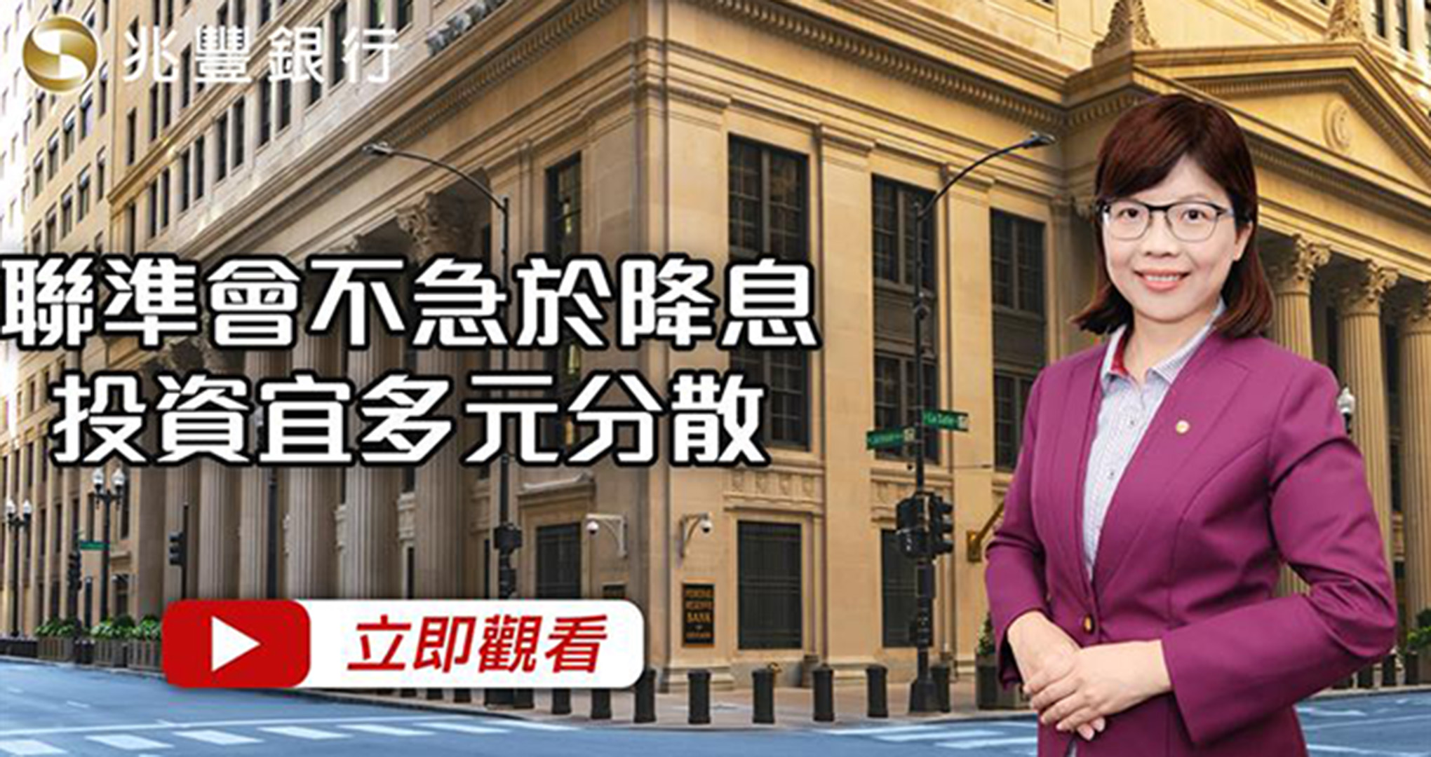 [ Mega FOCUS Channel ]聯準會不急於降息，投資宜多元分散114.08.07EP249