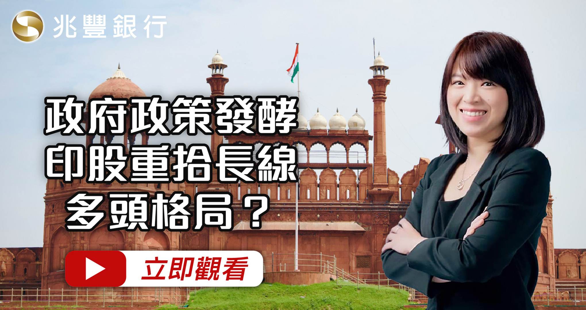 政府政策發酵，印股重拾長線多頭格局？114.08.21EP251