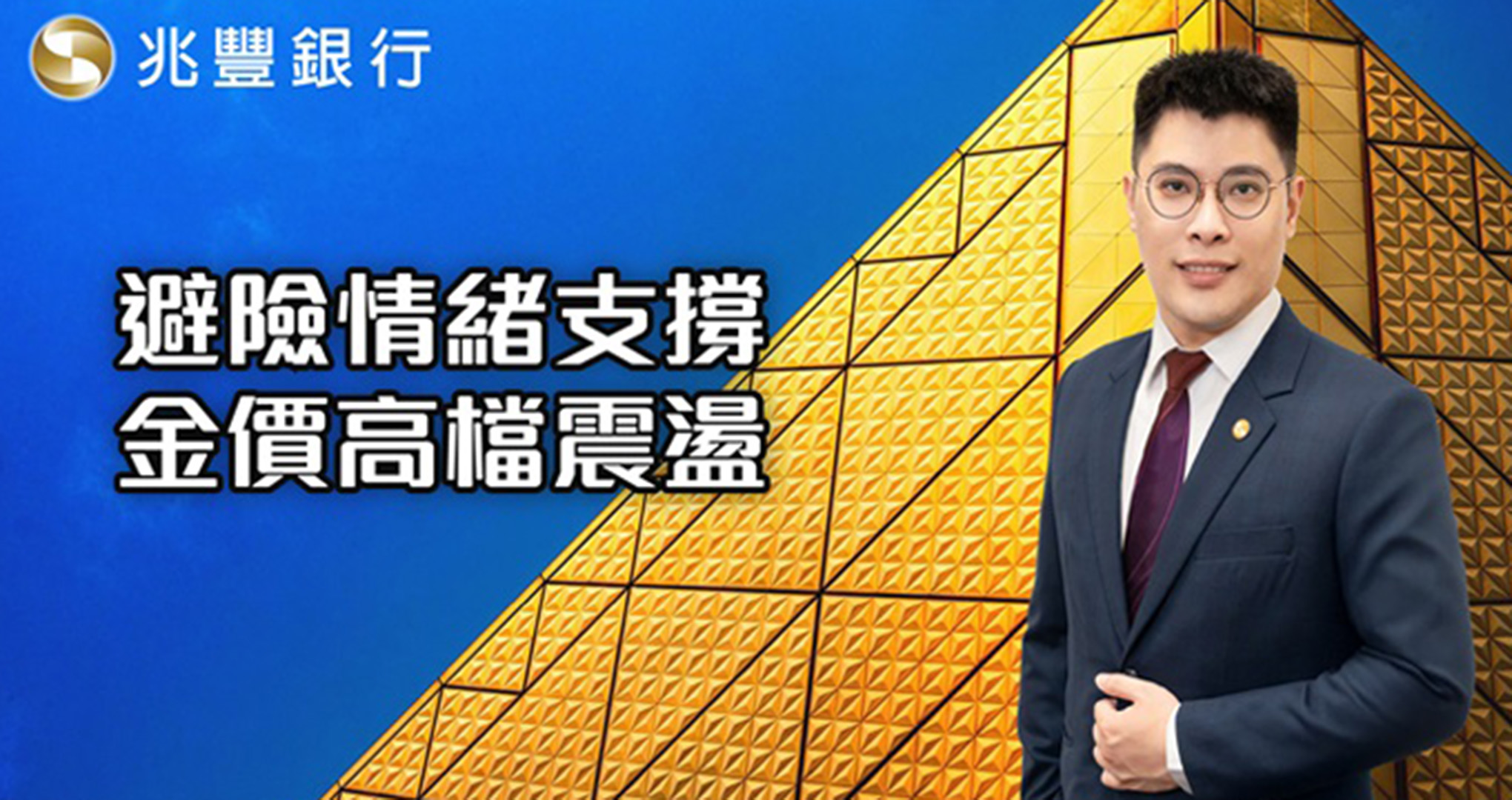 避險情緒支撐，金價高檔震盪114.08.28EP252