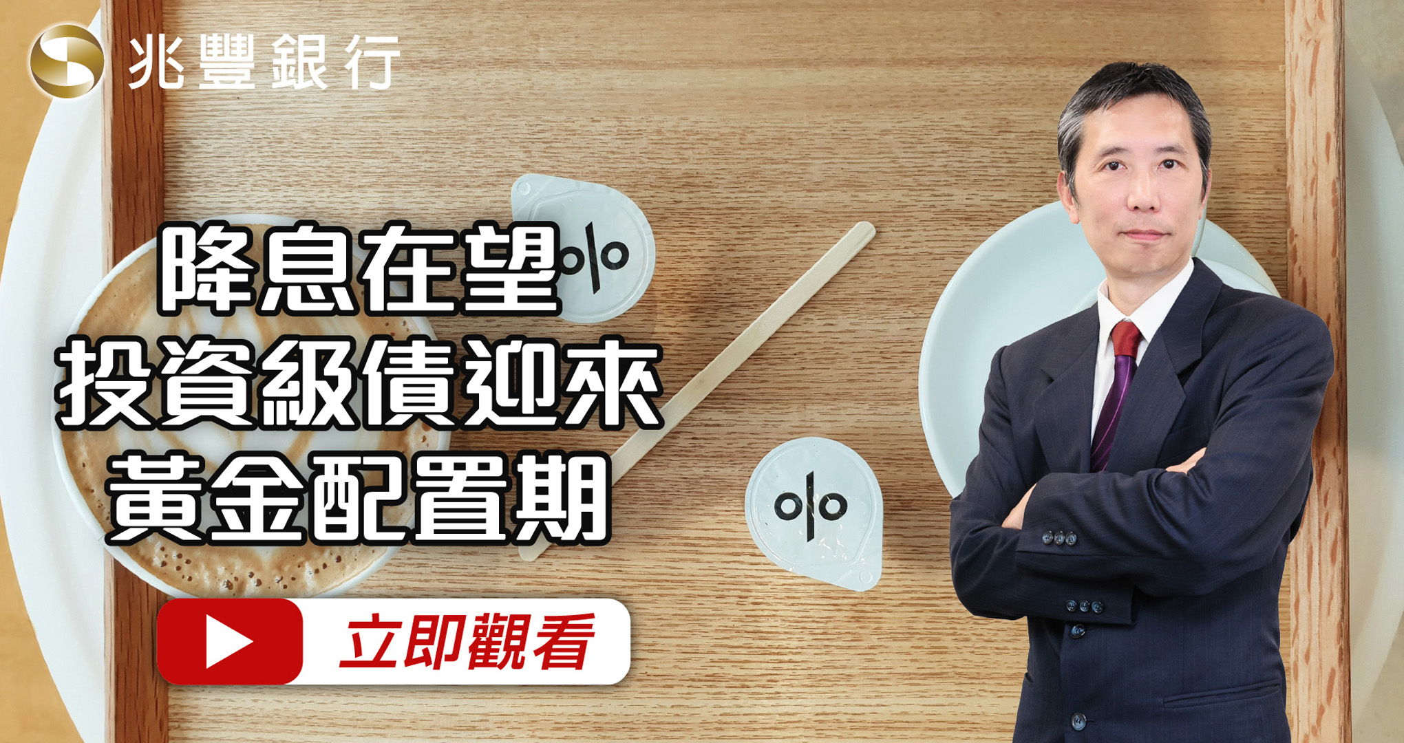 降息在望，投資級債迎來黃金配置期114.09.04EP253