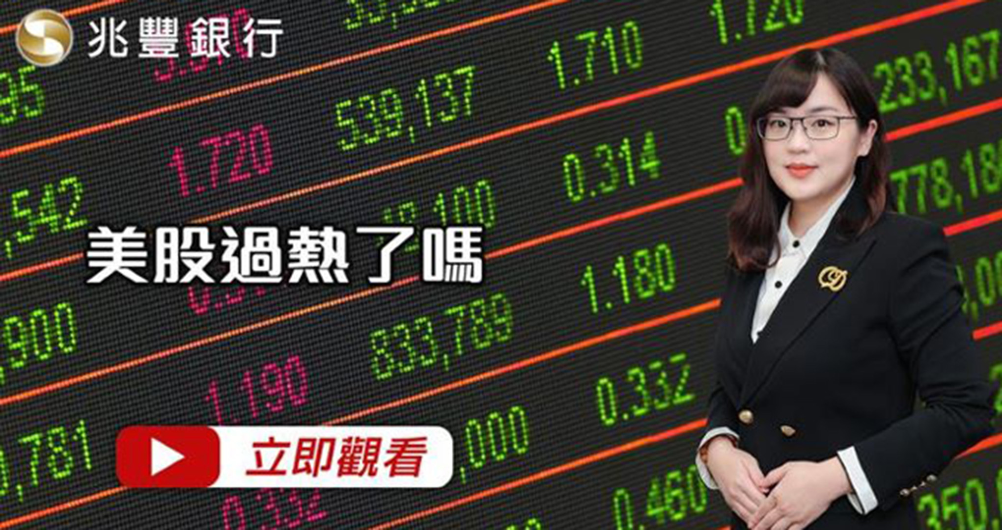 [ Mega FOCUS Channel ]美股過熱了嗎 114.09.18EP255