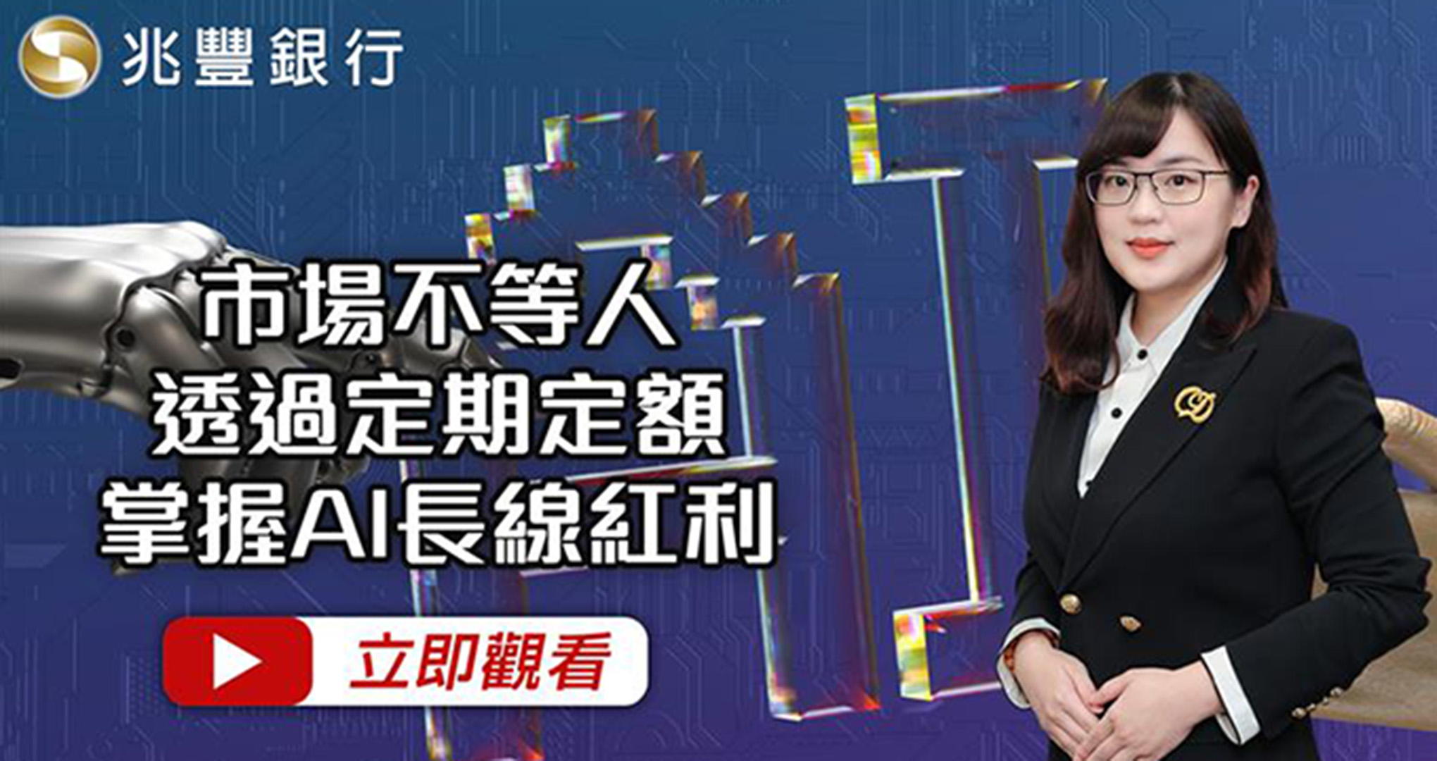 [ Mega FOCUS Channel ]市場不等人！透過定期定額掌握AI長線紅利114.08.14EP250