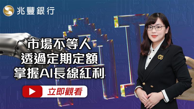 [ Mega FOCUS Channel ]市場不等人！透過定期定額掌握AI長線紅利114.08.14EP250