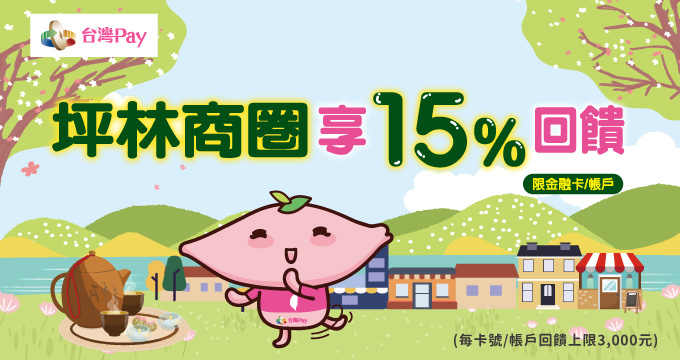 坪林商圈用TWQR尋茶香遊老街購享15%回饋
