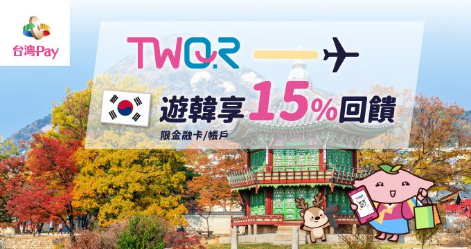 TWQR遊韓享15%回饋