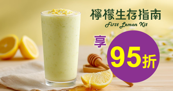 檸檬生存指南