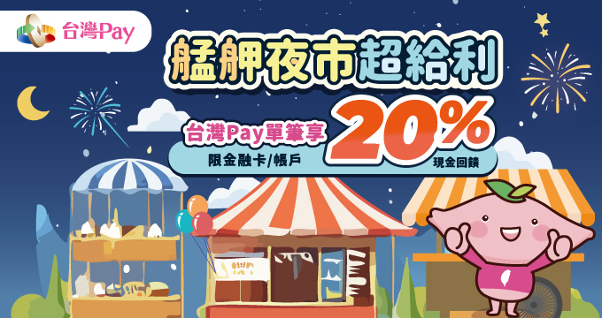 艋舺夜市超給利 台灣Pay單筆享20%現金回饋