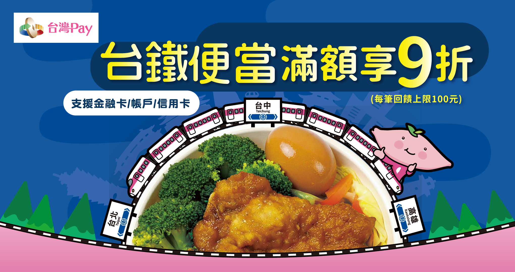 連假出遊 Pay台鐵便當