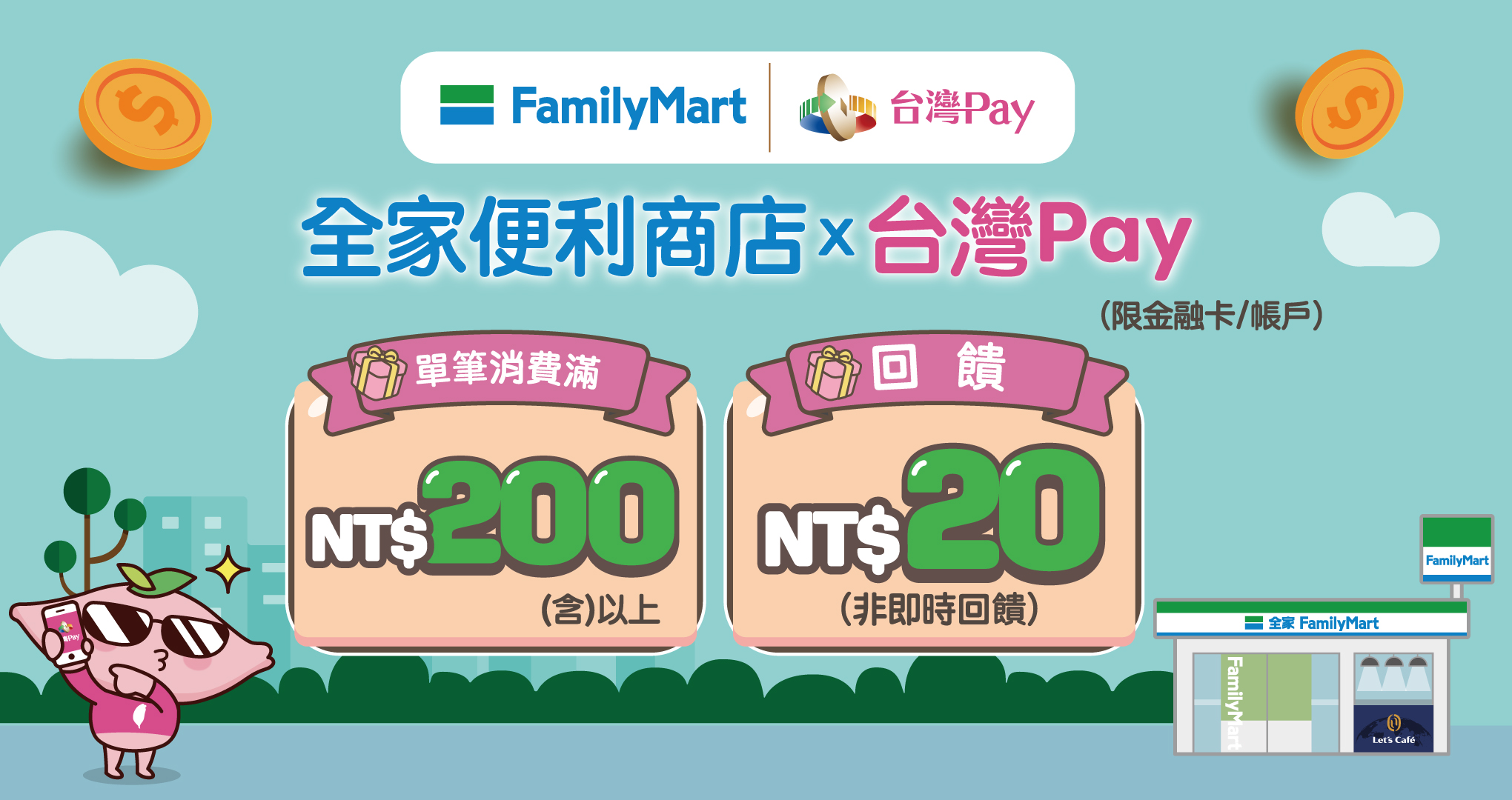 全家便利商店X台灣Pay 單筆消費滿額享20元回饋