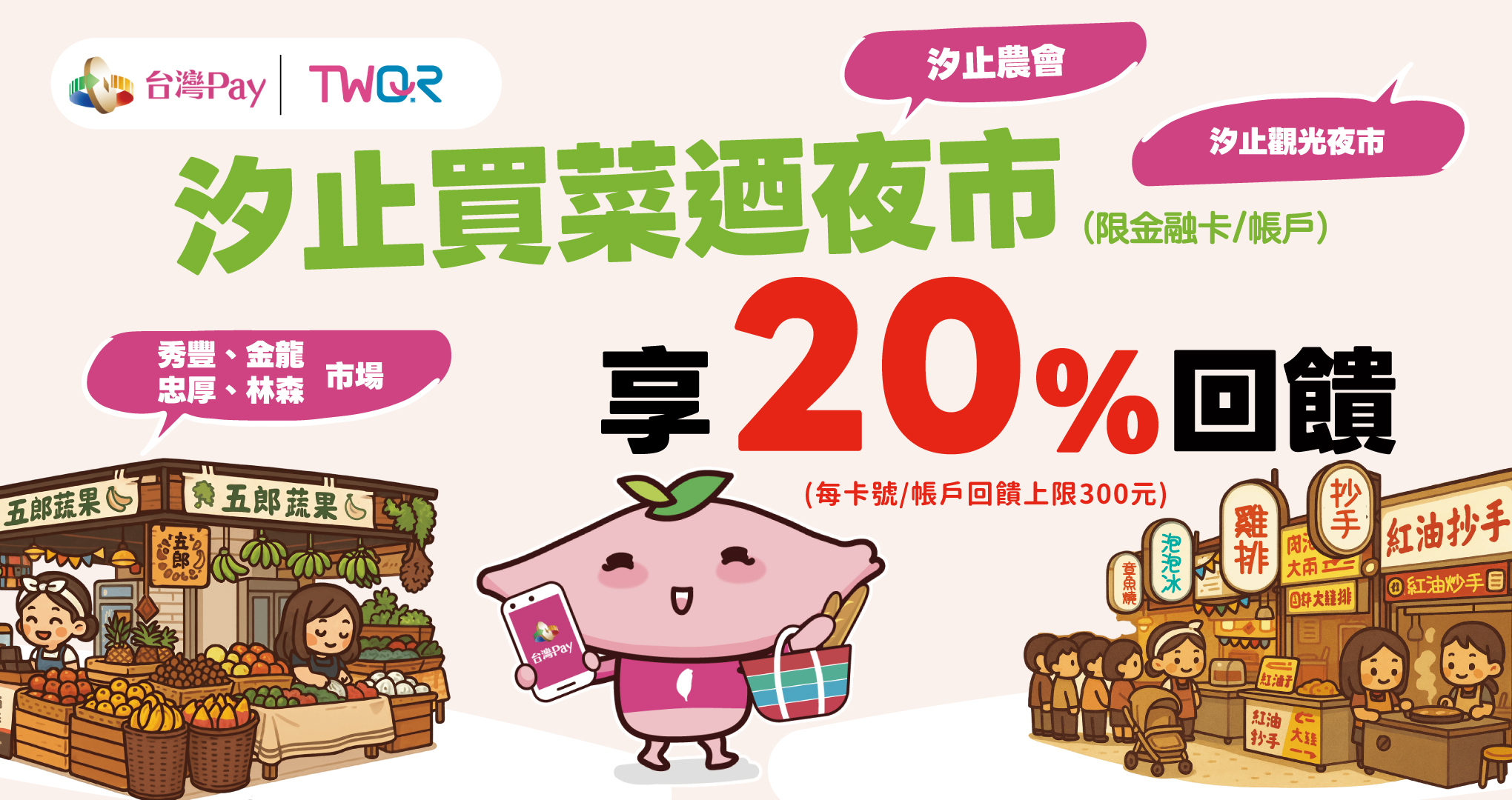 相揪汐止買菜迺夜市 TWQR 獨享 20%回饋